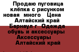 Продаю пуговица-клёпка с рисунком, новая, много › Цена ­ 5 - Алтайский край, Барнаул г. Одежда, обувь и аксессуары » Аксессуары   . Алтайский край